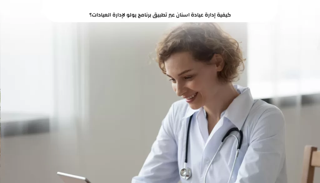 برنامج عيادات الاسنان